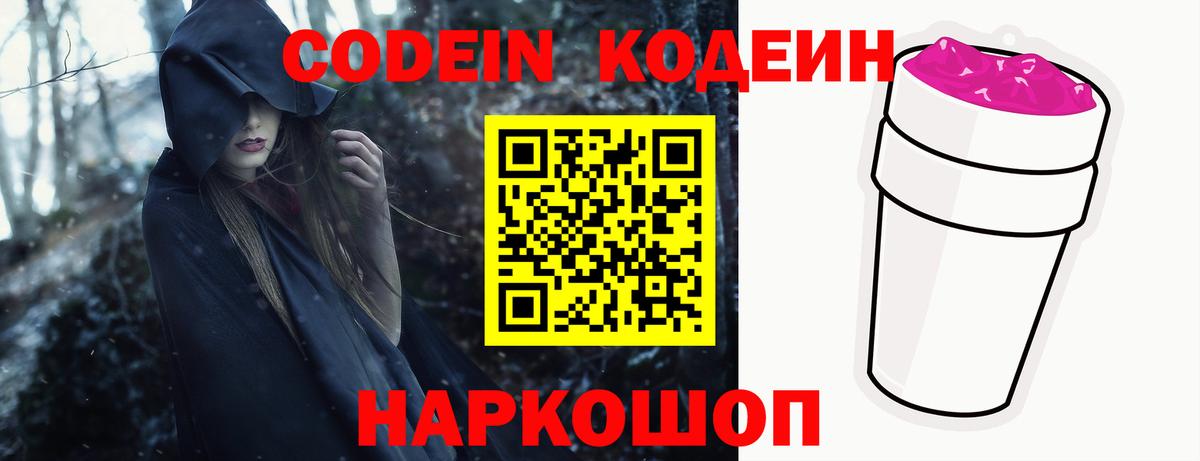 Codein напиток Lean (лин)  Вход с VPN  Codein Purple Drank  Полевской 